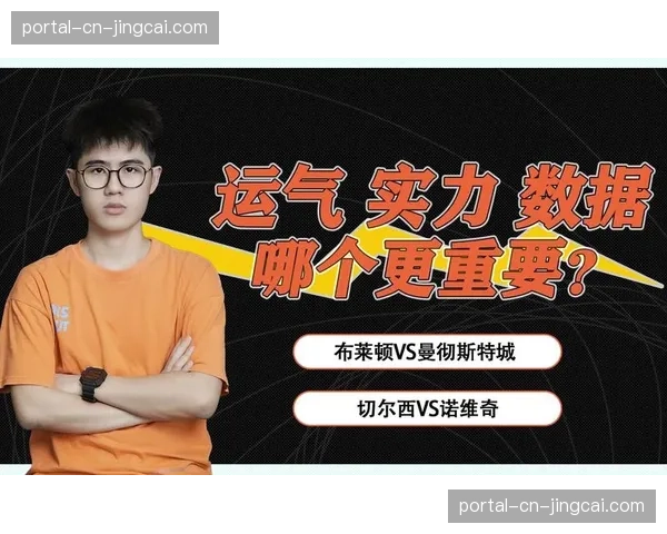 战术复盘:布莱顿如何用高位逼抢限制曼城的后场出球体系 战术复盘:布莱顿如何用高位逼抢限制曼城的后场出球体系