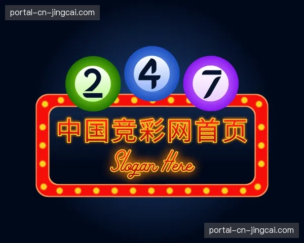 介绍中国竞彩网首页