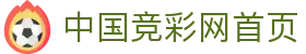 中国竞彩网首页 - 赛事聚合与比分更新 